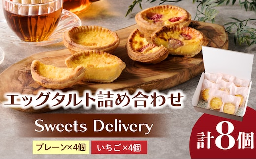 スウィーツデリバリー「エッグタルト詰め合わせ」