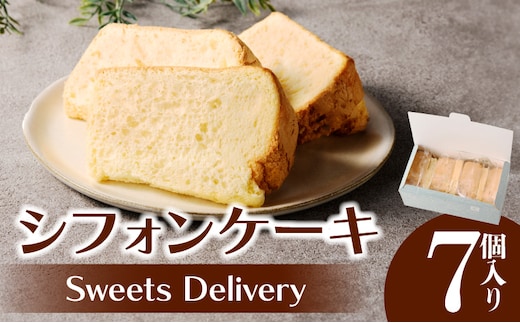 スウィーツデリバリー「シフォンケーキ(プレーン)」 7個入り