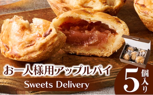 スウィーツデリバリー「お一人様用アップルパイ」 5個入り