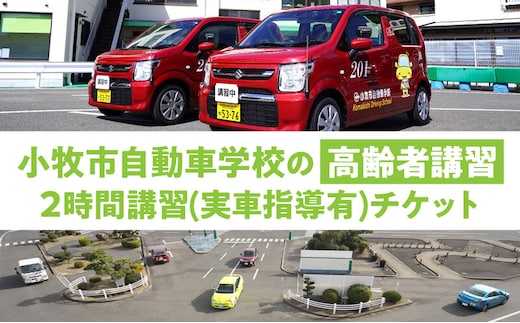 小牧市自動車学校の高齢者講習2時間講習(実車指導有)チケット