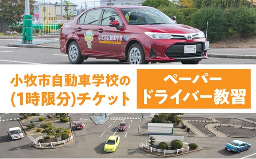 小牧市自動車学校のペーパードライバー教習(1時限分)チケット