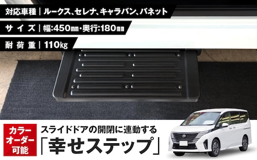 スライドドアの開閉に連動する「幸せステップ」サイズ450
