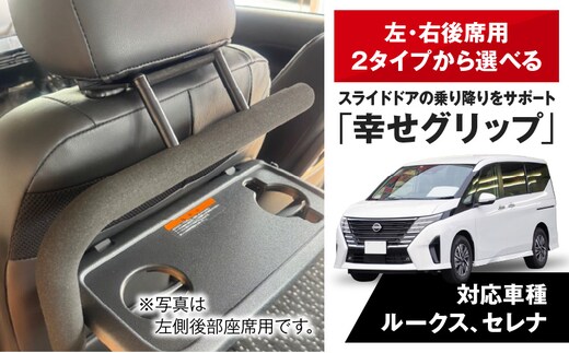 スライドドアの乗り降りをサポートする「幸せグリップ」