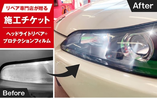 リペア専門店が贈る「ヘッドライトリペア+プロテクションフィルム施工チケット」