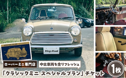 ローバーミニ専門店 中古車両を全リフレッシュ（エンジン、駆動類、外装系、内装系）して納車する「クラシックミニ スペシャルプラン」チケット