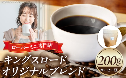 ローバーミニ専門店”キングスロード” オリジナルブレンド コーヒー豆