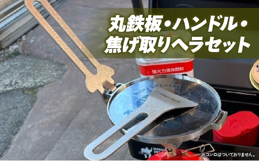 ローバーミニ専門店”キングスロード” 丸鉄板・ハンドル・焦げ取りヘラセット