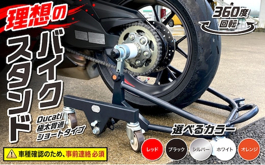 理想のバイクスタンド ガレージREVO Ducati極太貫通ショートタイプ