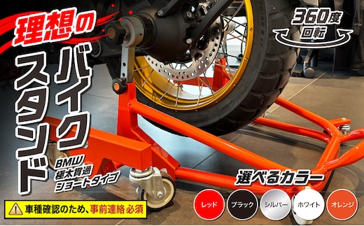 理想のバイクスタンド ガレージREVO BMW極太貫通ショートタイプ