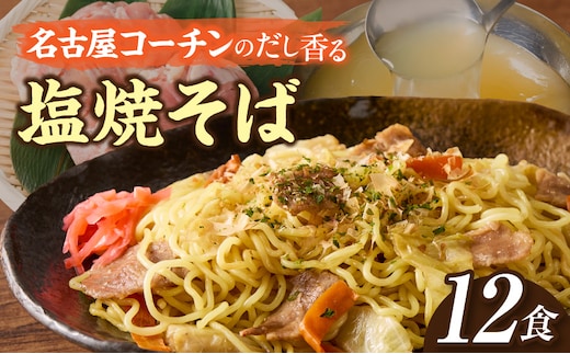 名古屋コーチンのだし香る塩焼そば（12食）[181C01]