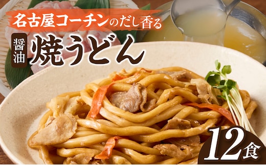 名古屋コーチンのだし香る焼うどん（12食）[181C02]
