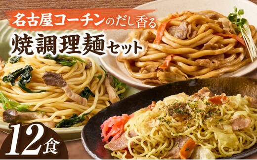 食べ比べ！名古屋コーチンだしの焼調理麺セット（各4食、全12食）[181C04]