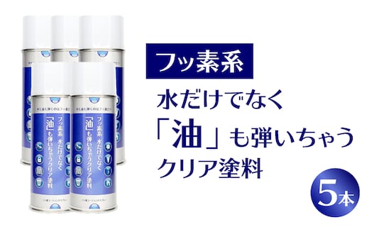 【フッ素コーティングスプレー】フッ素系 水だけでなく「油」も弾いちゃうクリア塗料（5本） （撥水・撥油・防錆・防汚スプレー）