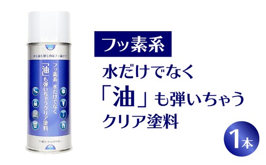 【フッ素コーティングスプレー】フッ素系 水だけでなく「油」も弾いちゃうクリア塗料（1本） （撥水・撥油・防錆・防汚スプレー）