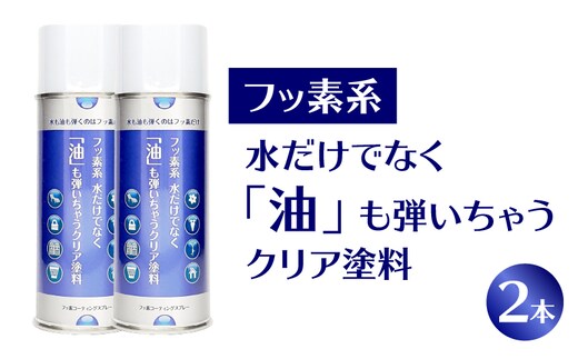 【フッ素コーティングスプレー】フッ素系 水だけでなく「油」も弾いちゃうクリア塗料（2本） （撥水・撥油・防錆・防汚スプレー）