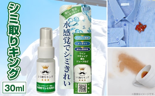 シミ取りキング30ml（マツクラ産業）