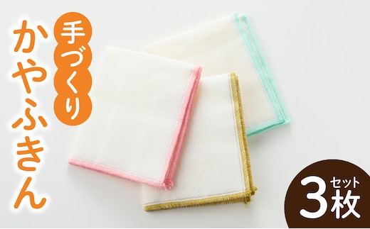 かやふきん ３枚セット