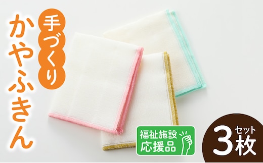 ★福祉施設応援品★ かやふきん ３枚セット