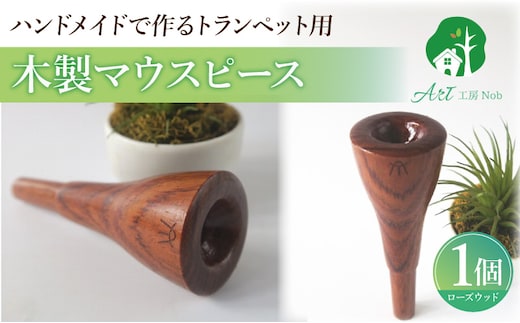 木製マウスピース（トランペット用） ローズウッド