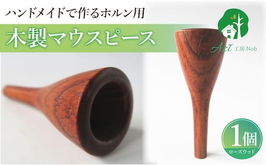 木製マウスピース（ホルン用） ローズウッド