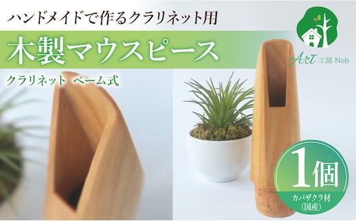 木製マウスピース（クラリネット ベーム式） カバザクラ材（国産）
