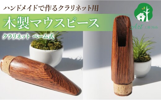 木製マウスピース（クラリネット ベーム式） ローズウッド