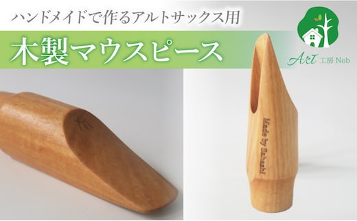 木製マウスピース（アルトサックス） カバザクラ材（国産）