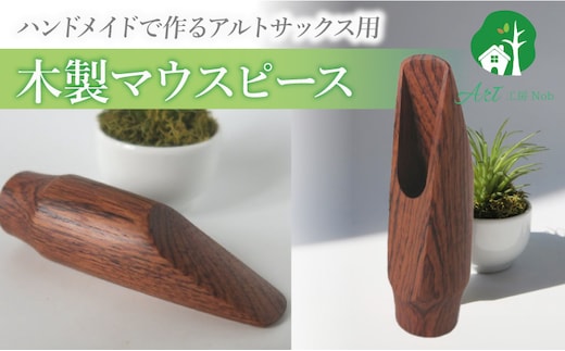 木製マウスピース（アルトサックス） ローズウッド