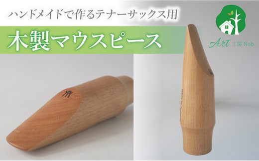 木製マウスピース（テナーサックス） カバザクラ材（国産）