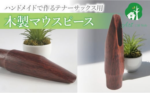 木製マウスピース（テナーサックス） ローズウッド