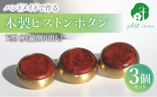 木製ピストンボタン Y型（真鍮削り出し）