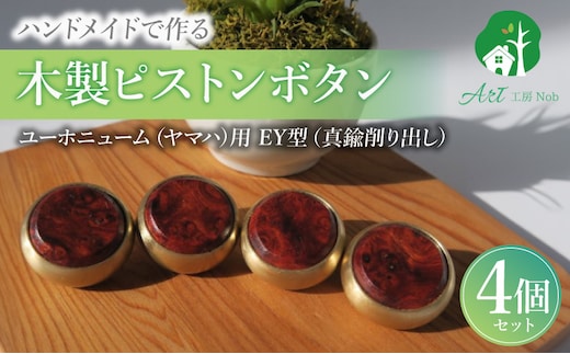 木製ピストンボタン ユーホニューム（ヤマハ）用 EY型（真鍮削り出し） 4個セット