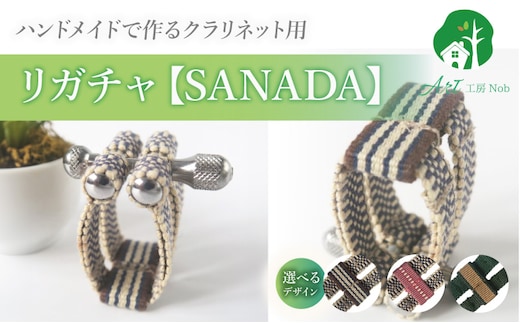 リガチャ【SANADA】 クラリネット用