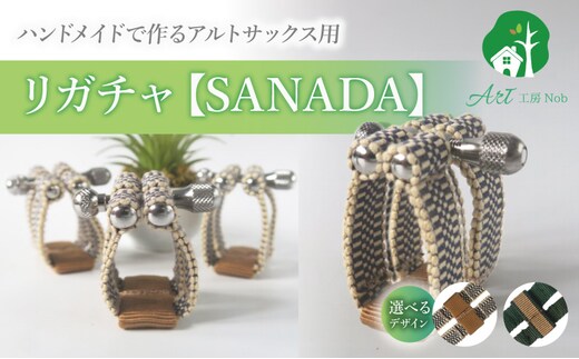リガチャ【SANADA】 アルトサックス用（エボナイトサイズ）