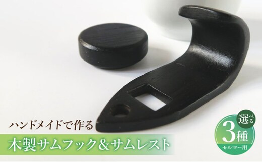 木製サムフック＆サムレスト セルマー用