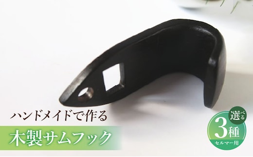 木製サムフック セルマー用