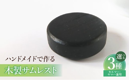 木製サムレスト セルマー、ヤマハ兼用