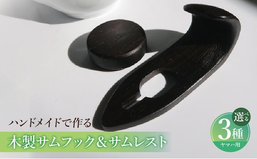 木製サムフック＆サムレスト ヤマハ用