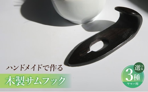 木製サムフック ヤマハ用