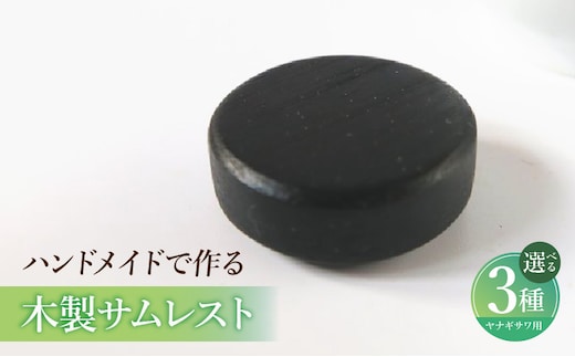 木製サムレスト ヤナギサワ用