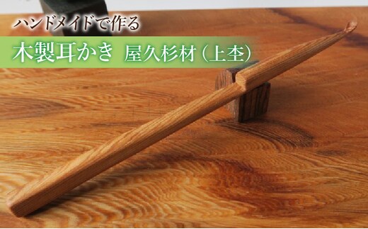 木製耳かき 屋久杉材（上杢）