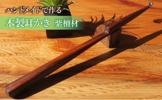 木製耳かき 紫檀（シタン）材