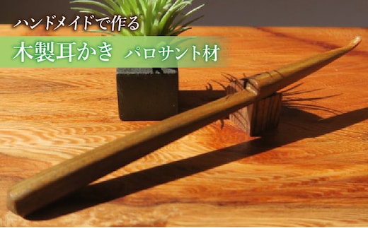 木製耳かき パロサント材