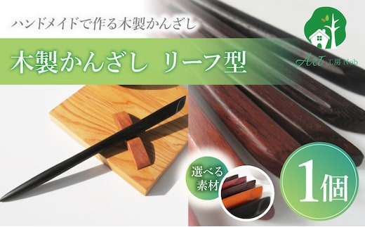 木製かんざし リーフ型 標準サイズ
