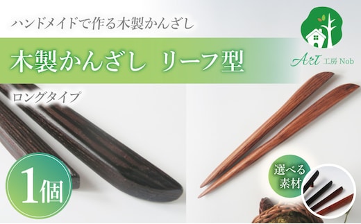 木製かんざし リーフ型 ロングタイプ