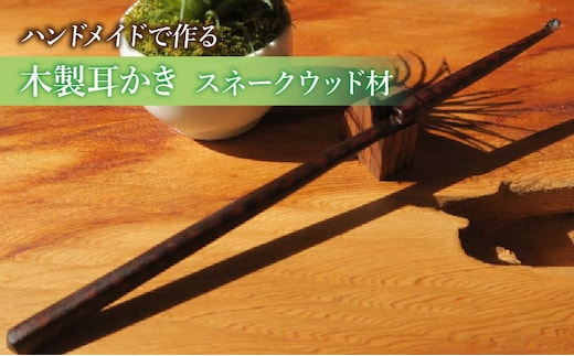木製耳かき スネークウッド材