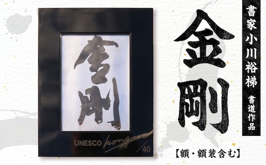 書家小川裕梯 書道作品≪金剛≫