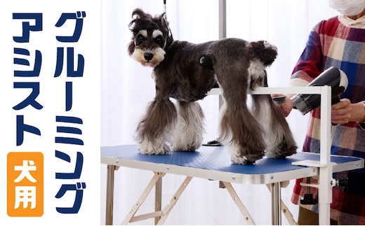 グルーミングアシスト(犬用)