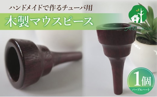 木製マウスピース（チューバ用） パープルハート