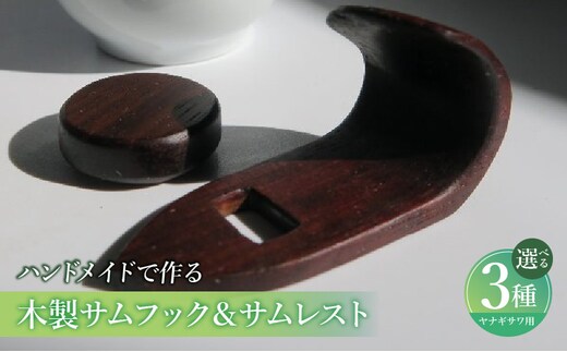 木製サムフック＆サムレスト ヤナギサワ用